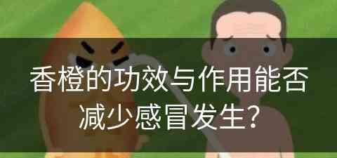 香橙的功效与作用能否减少感冒发生？